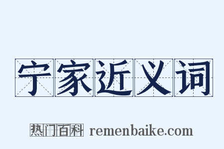 宁家近义词是什么意思的图片